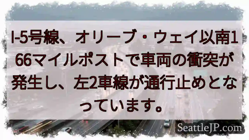 I-5事故：左2車線通行止め