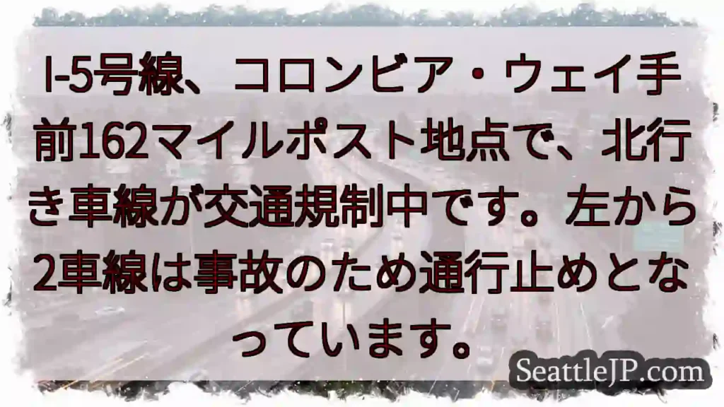 I-5規制：コロンビア・ウェイ162マイルポスト