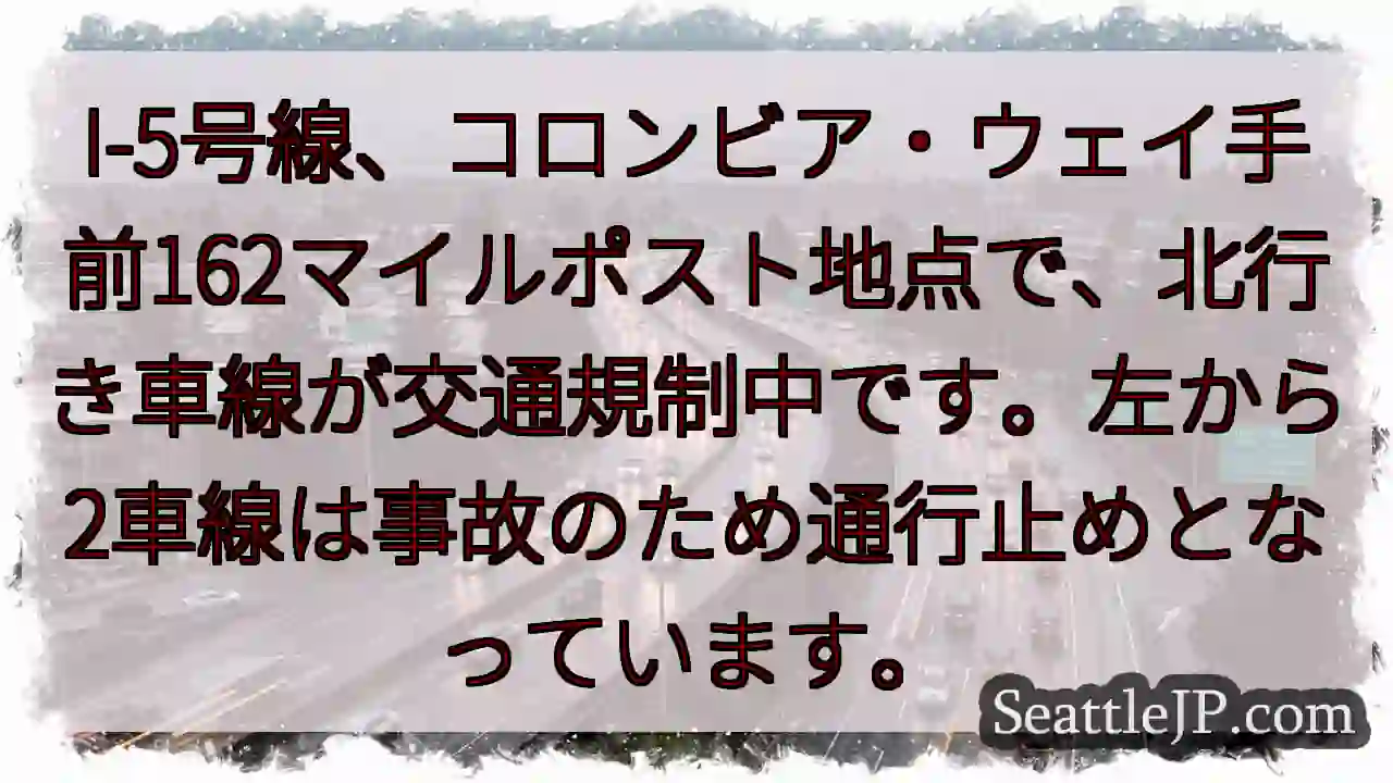 I-5規制：コロンビア・ウェイ162マイルポスト