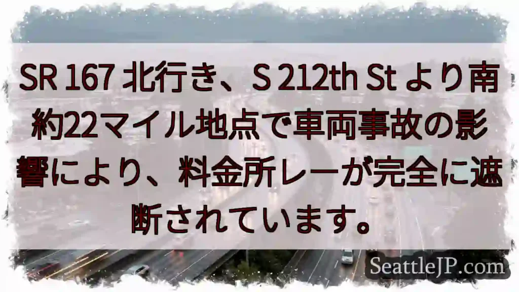 SR 167 北行き 事故発生！通行止め