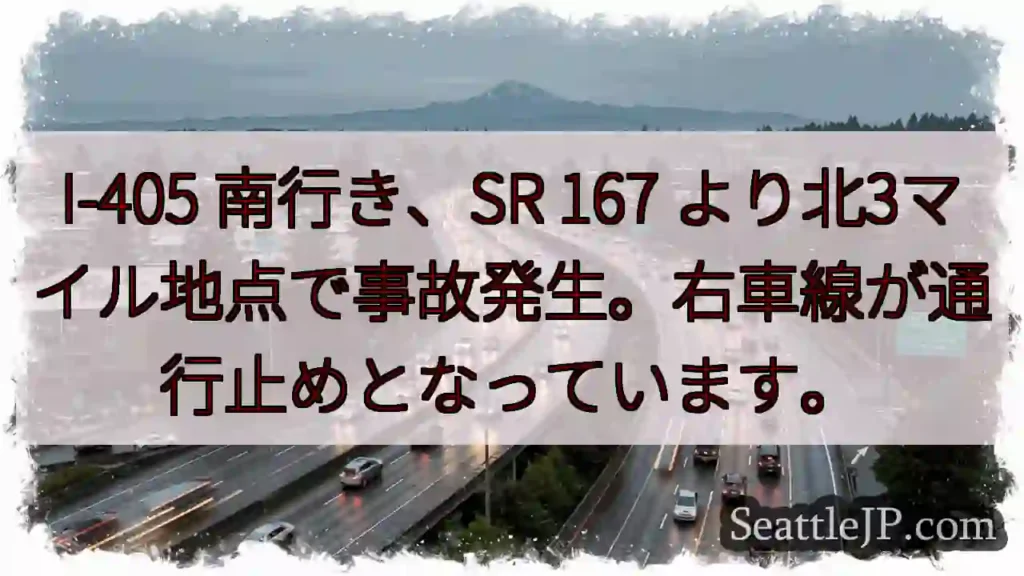 I-405 南、事故発生！右車線通行止め
