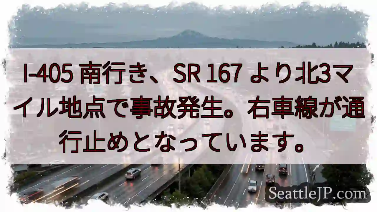 I-405 南、事故発生！右車線通行止め