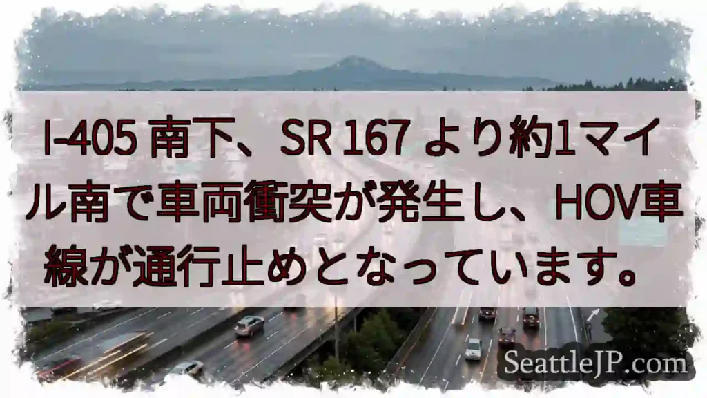 I-405 事故:HOV通行止め
