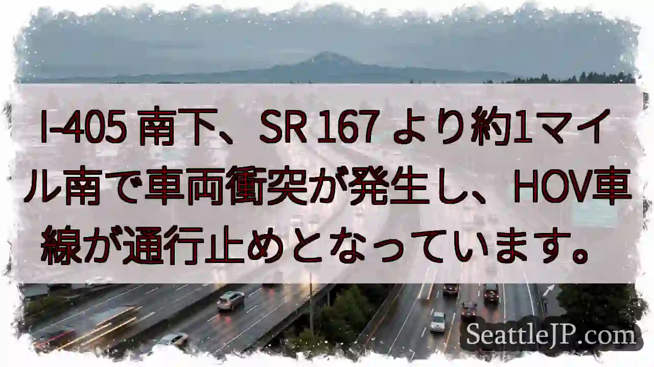 I-405 事故：HOV通行止め