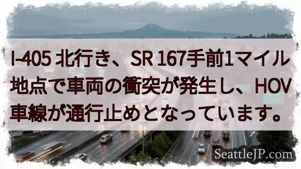 I-405 北行き、事故発生!