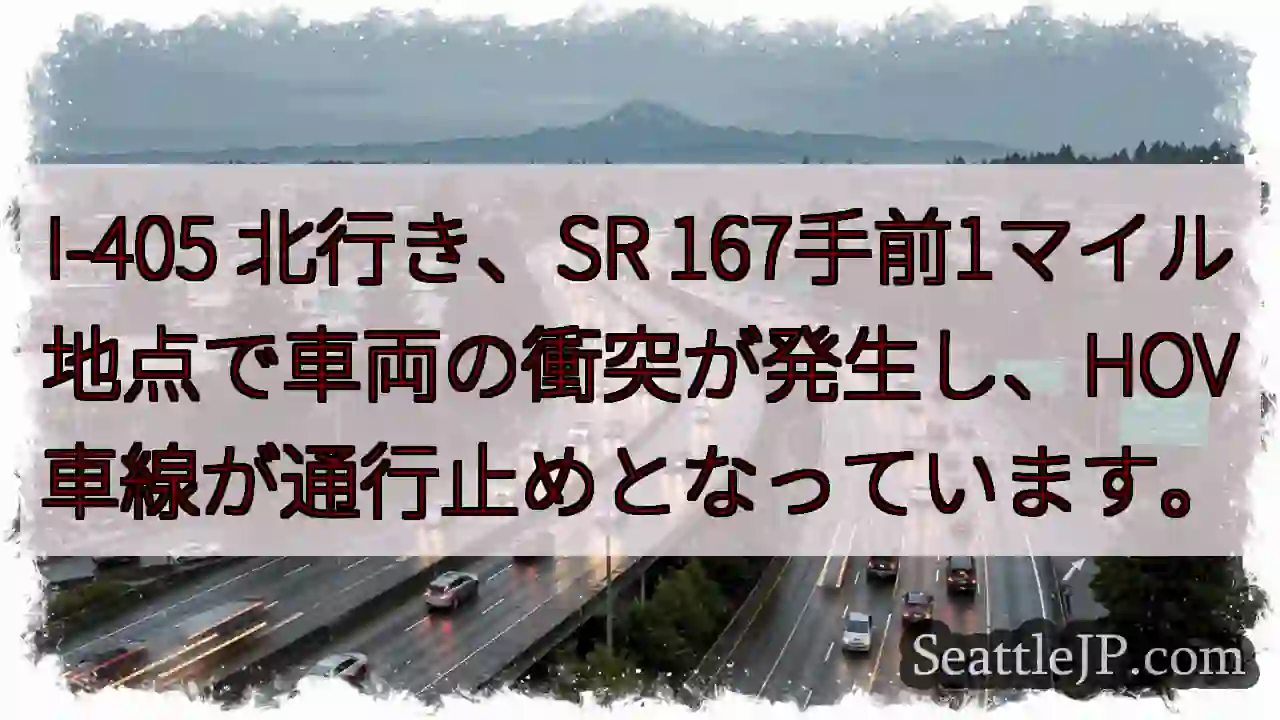 I-405 北行き、事故発生！