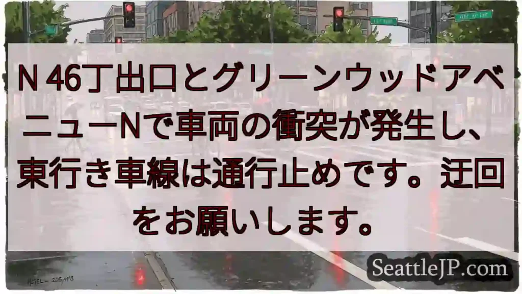 車両衝突!グリーンウッドN通行止め