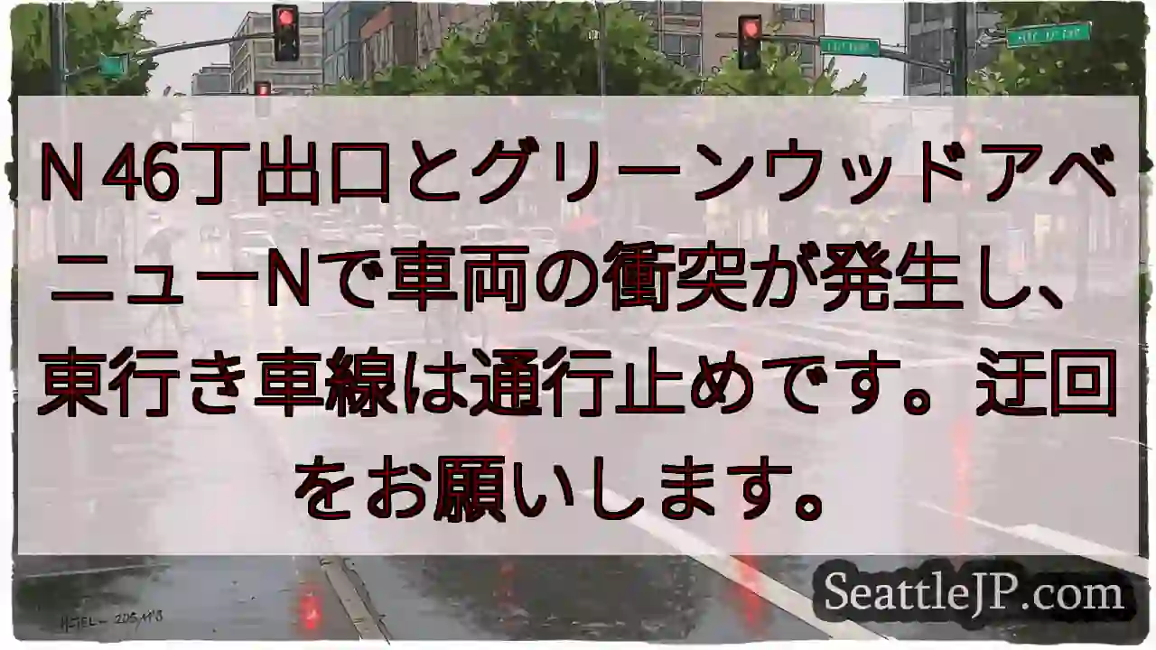 車両衝突！グリーンウッドN通行止め