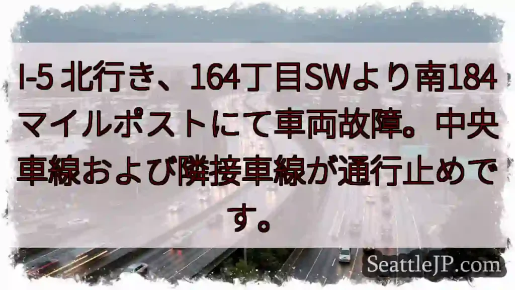 I-5 事故: 164丁目SWより南