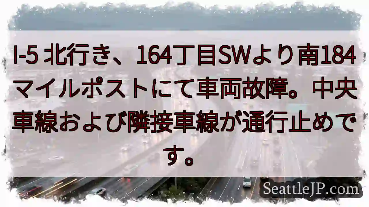 I-5 事故: 164丁目SWより南