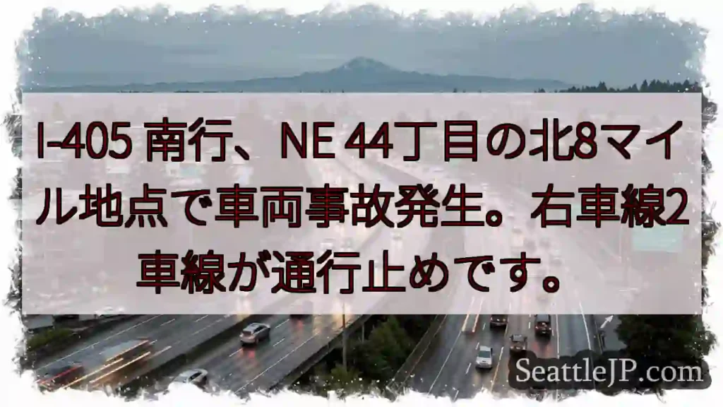 I-405 南行 事故！右車線通行止め