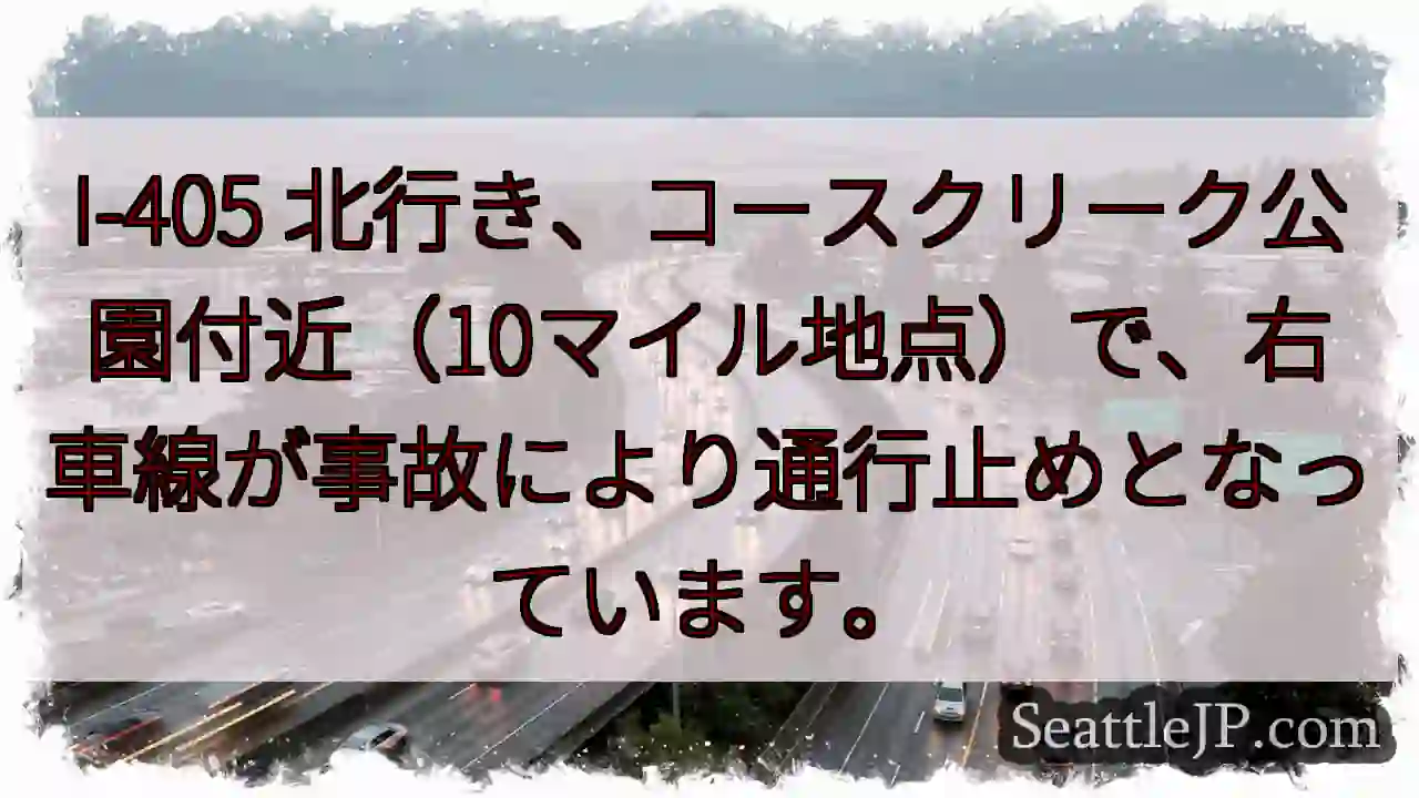 I-405 右車線通行止め！事故情報