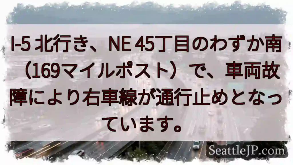 I-5 北：車両故障、右車線通行止め