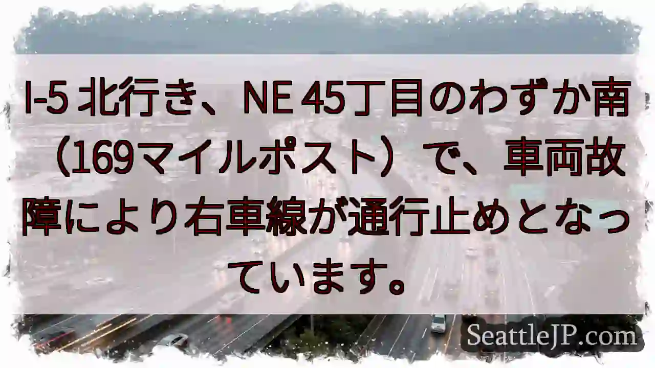 I-5 北：車両故障、右車線通行止め