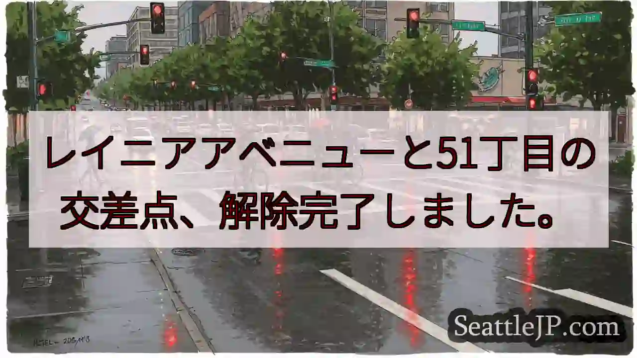 解除完了！レイニアと51丁目