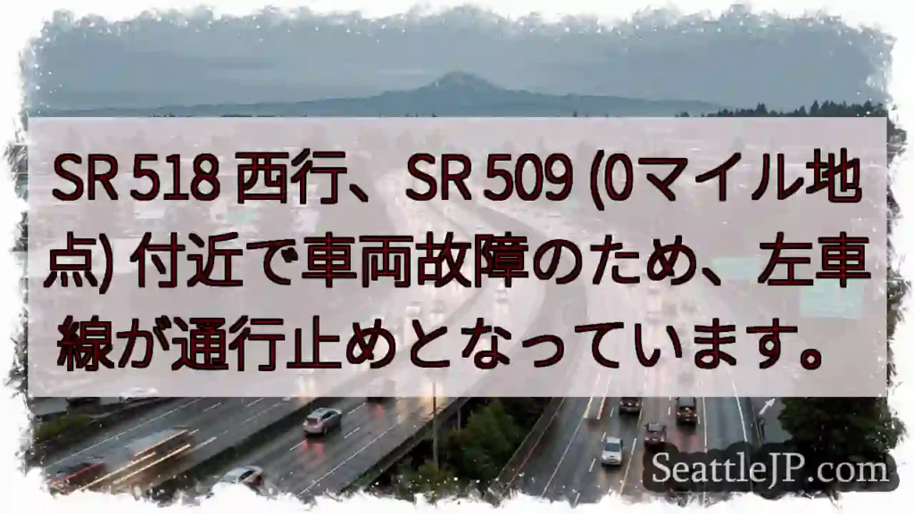 SR 518 西行、左車線通行止め
