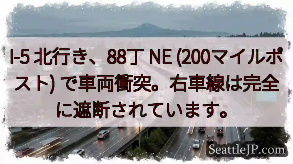 I-5 北行き 事故！右車線封鎖
