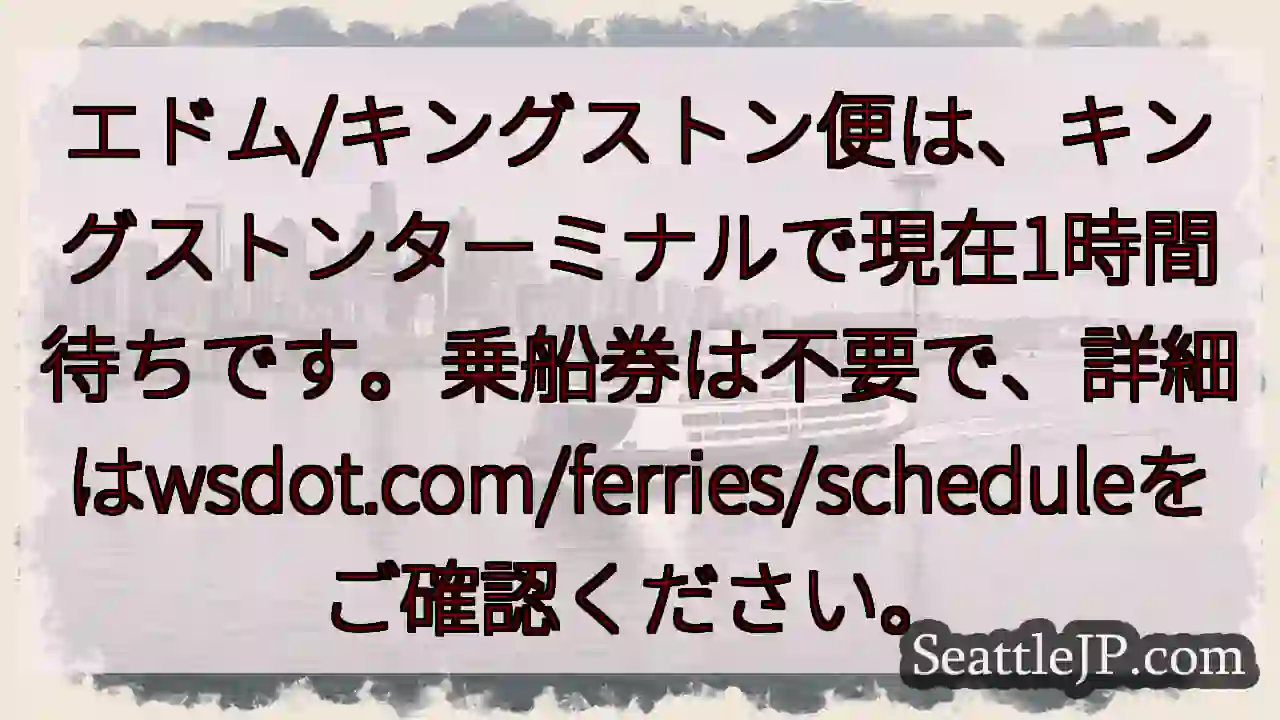 キングストン便：現在１時間待ち