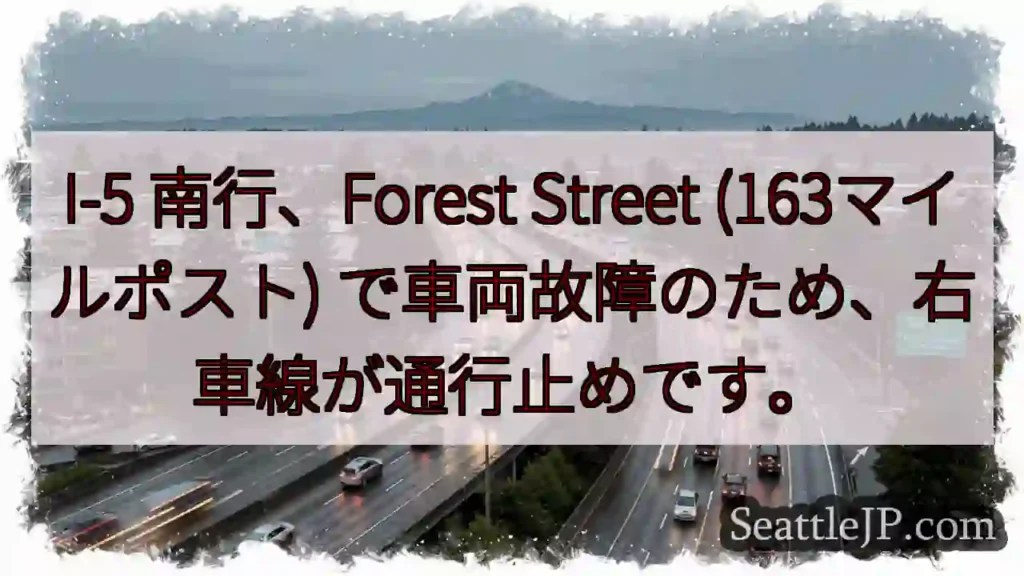 I-5 南 行き、右車線通行止め