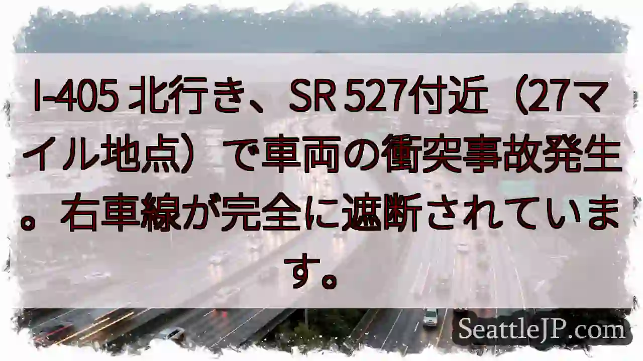 I-405 北: 事故発生、右車線封鎖