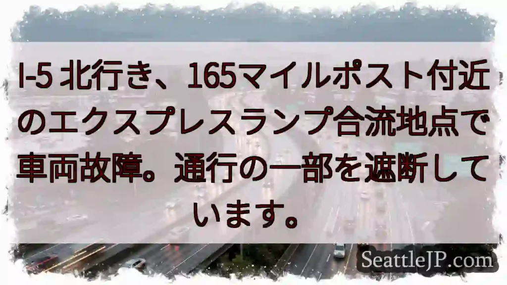 I-5 北: 故障車両、通行遮断