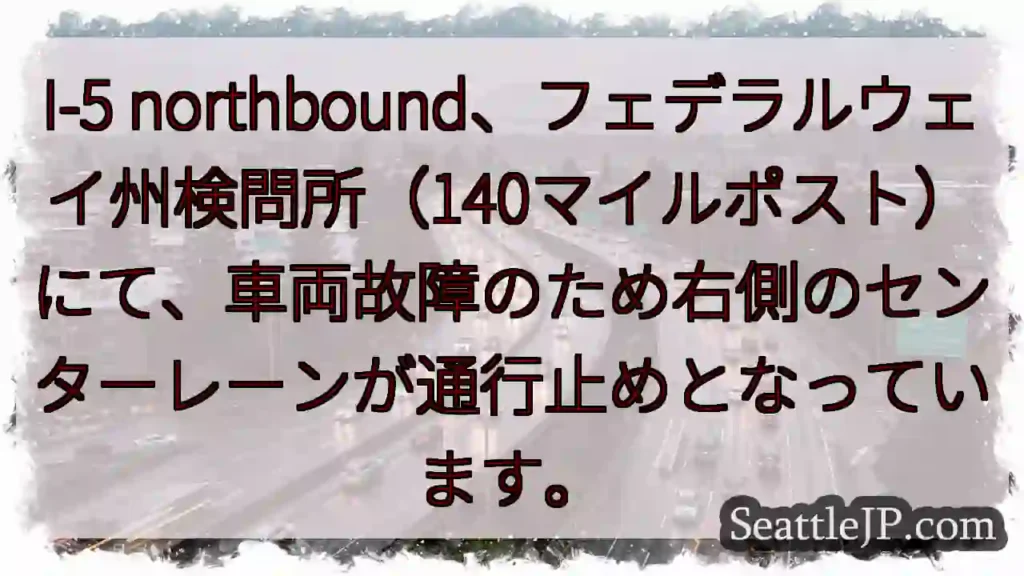 I-5通行止め：フェデラルウェイ検問所