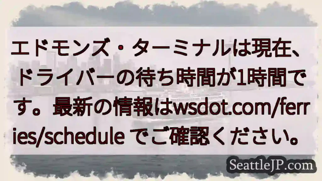 フェリー待ち時間：現在1時間