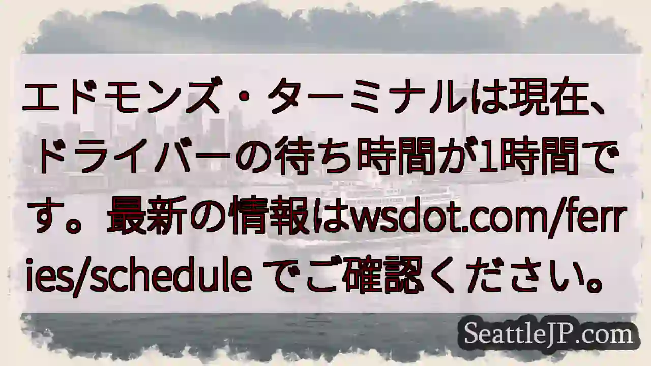 フェリー待ち時間：現在1時間
