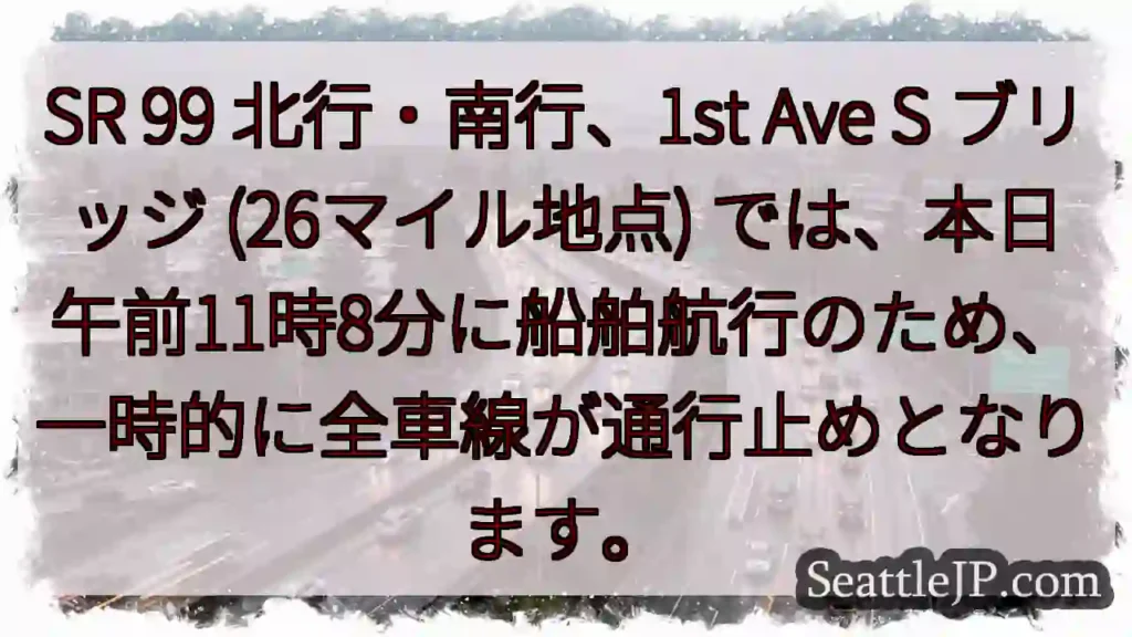 SR99 航行中断！1st Ave S ブリッジ