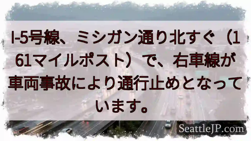 I-5事故：右車線通行止め