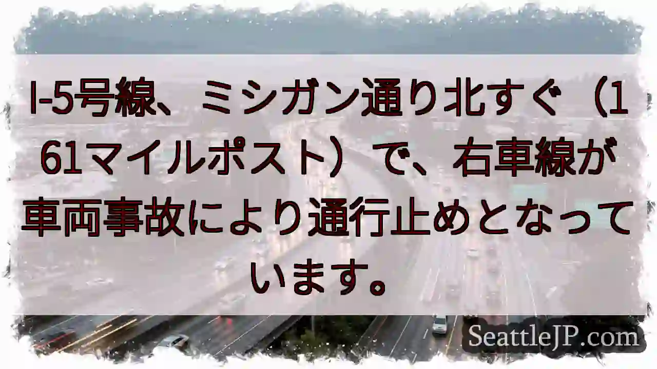 I-5事故：右車線通行止め