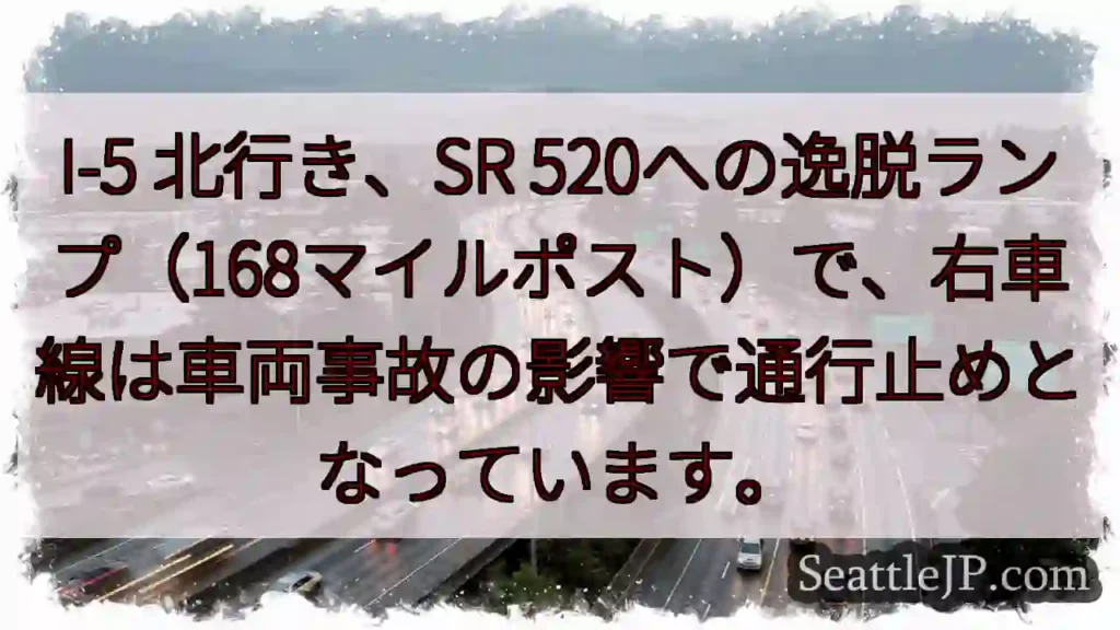 I-5 右車線通行止め！事故の影響