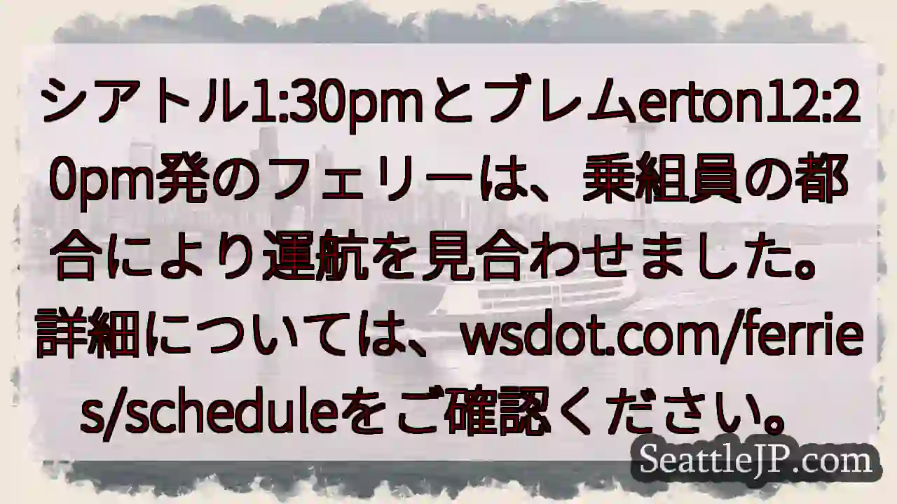 フェリー運航見合わせ！詳細wsdot.com