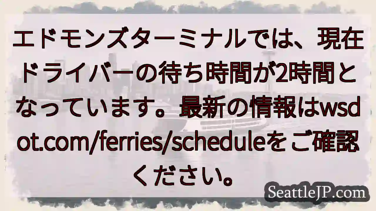 フェリー待ち 2時間⚠️ 最新情報はこちら