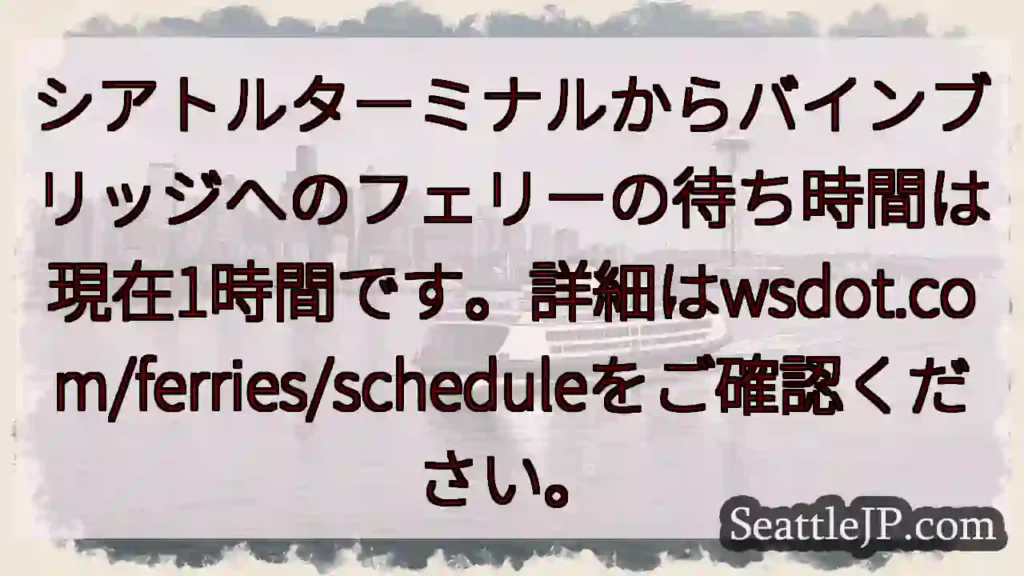 フェリー待ち：1時間