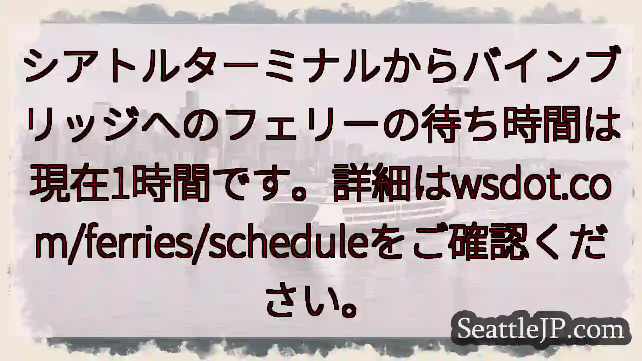 フェリー待ち：1時間