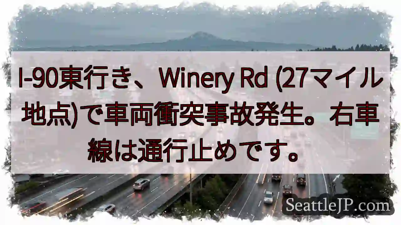 I-90事故！右車線通行止め