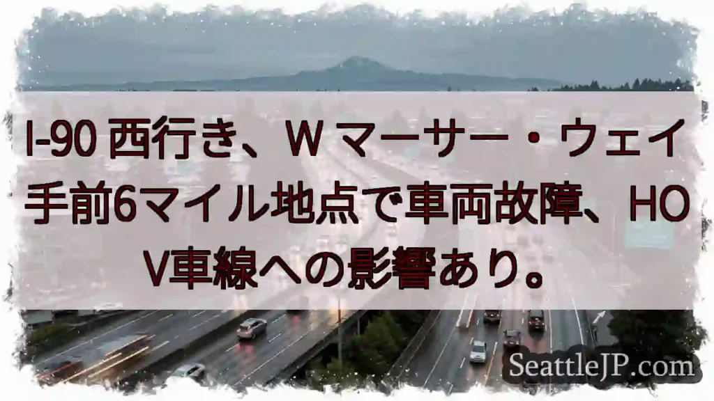 I-90 故障！マーサー手前6マイル