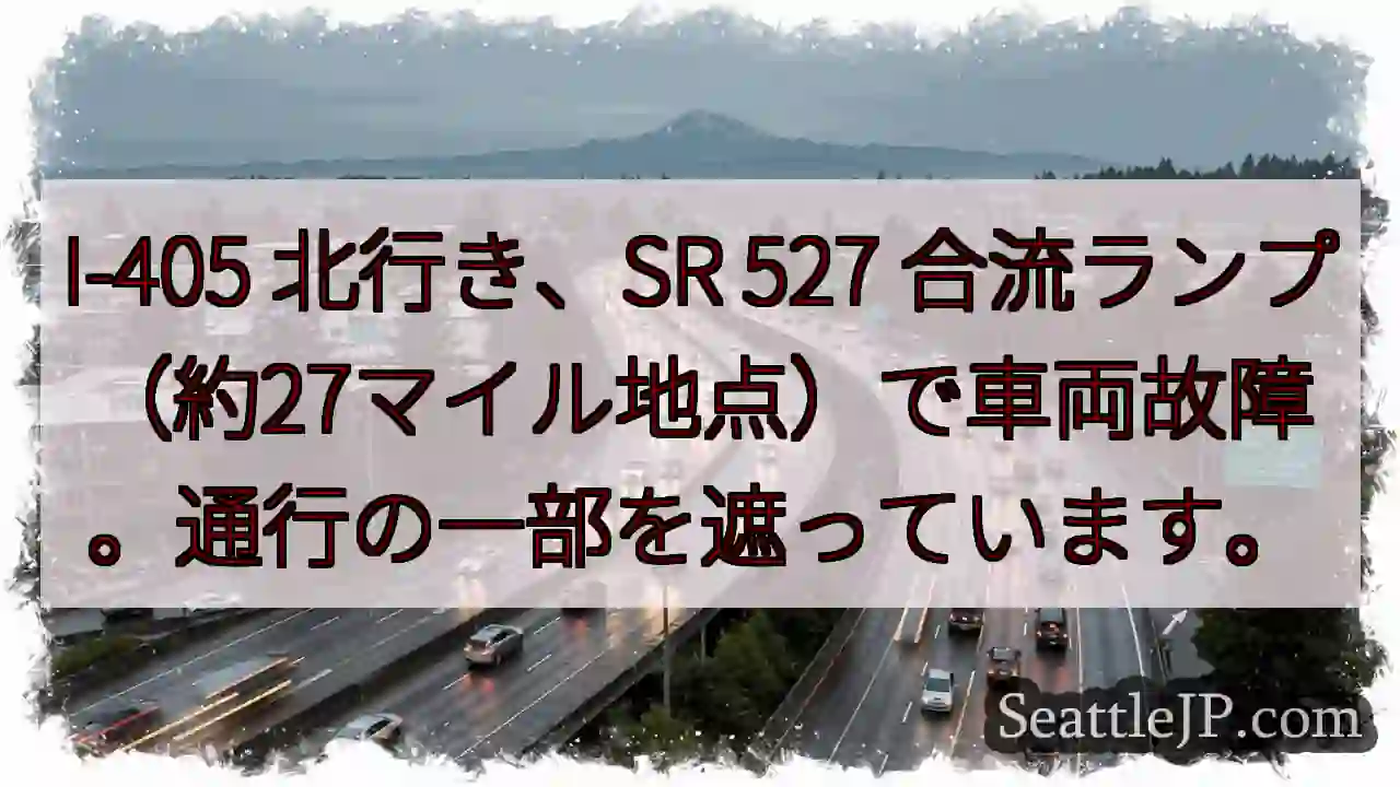 I-405 北行き、車両故障！