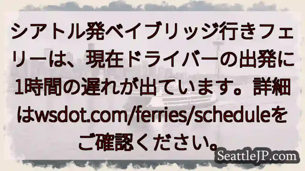 ベイブリッジフェリー：1時間遅延