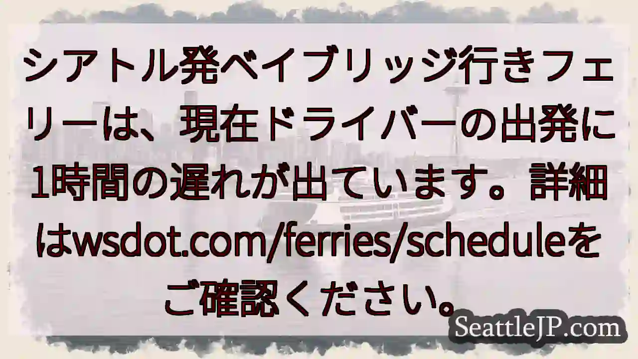 ベイブリッジフェリー：1時間遅延