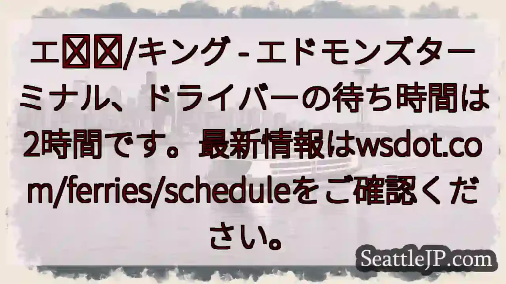 フェリー待ち時間：2時間！ wsdot.com/ferries/schedule