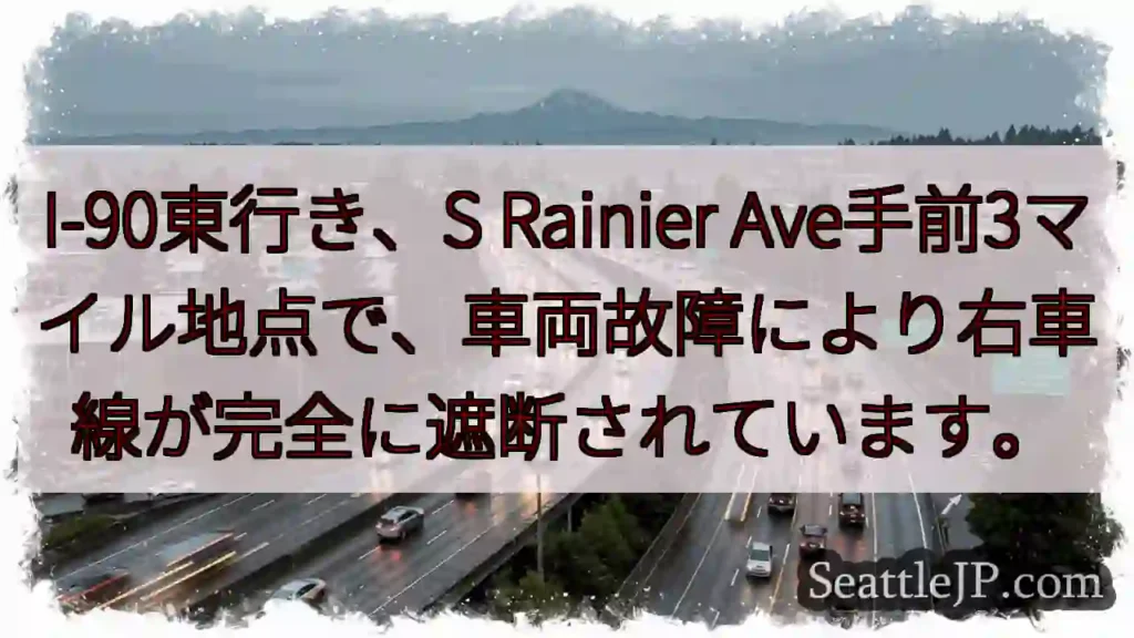 I-90東、車線封鎖！