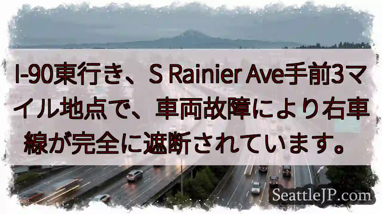 I-90東、車線封鎖！