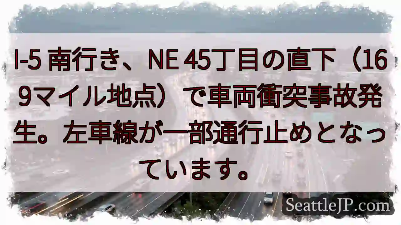 I-5南：車両事故発生、左車線通行止め