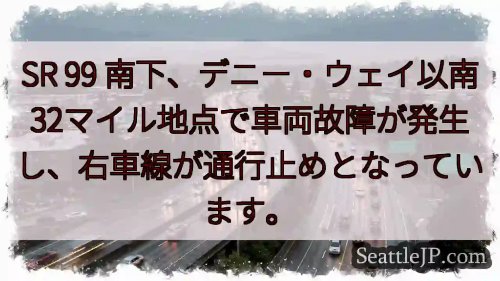 SR99 事故発生！右車線通行止め