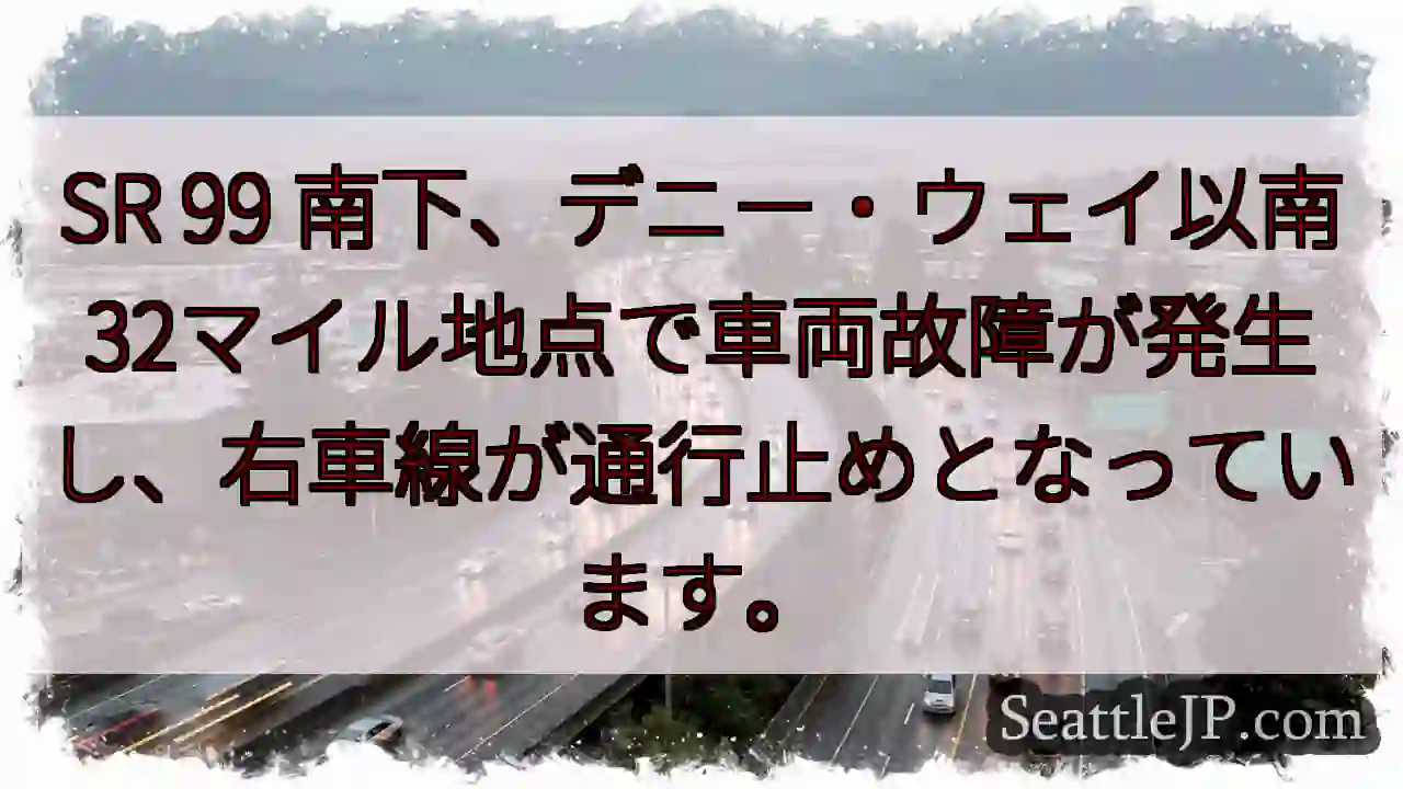 SR99 事故発生！右車線通行止め