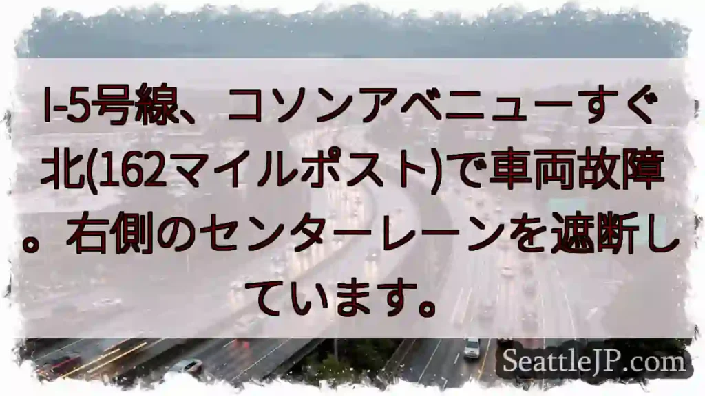 I-5、コソンアベニュー付近車両故障