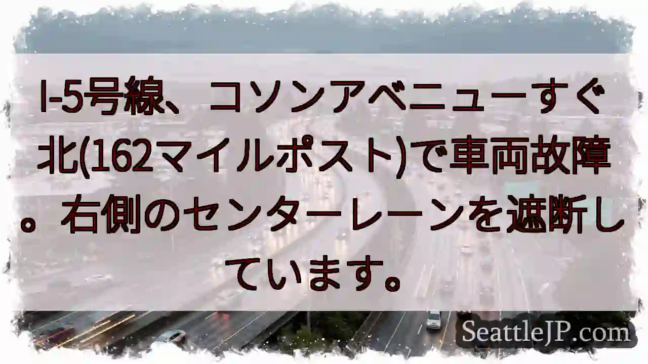 I-5、コソンアベニュー付近車両故障