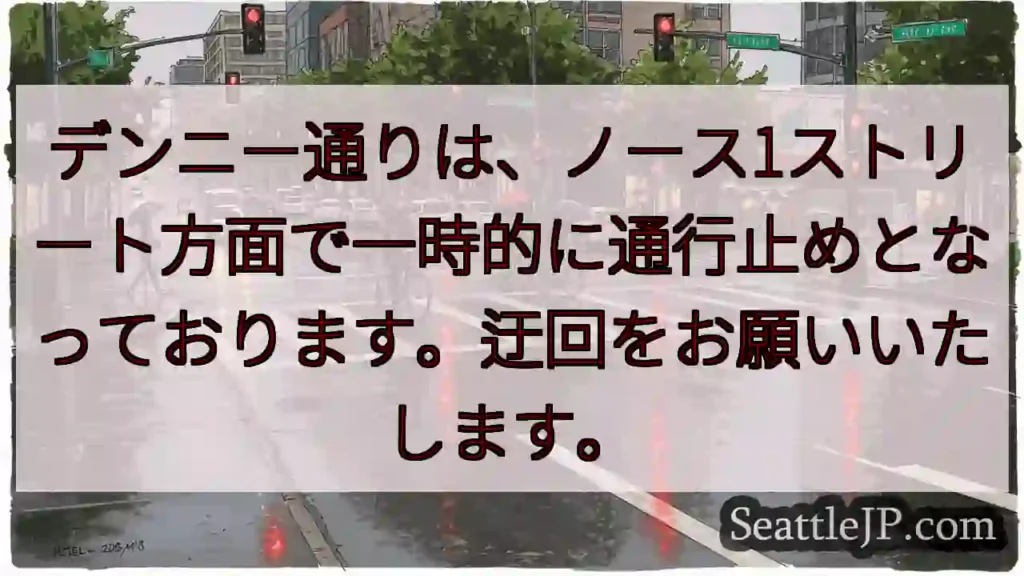 通行止め！ノース1ストリート方面